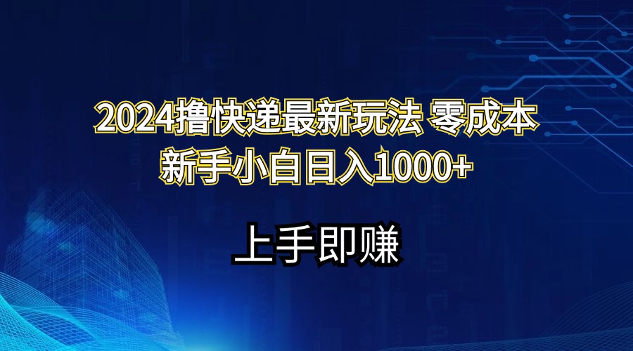（11680期）2024撸快递最新玩法零成本新手小白日入1000+-耐玩网创