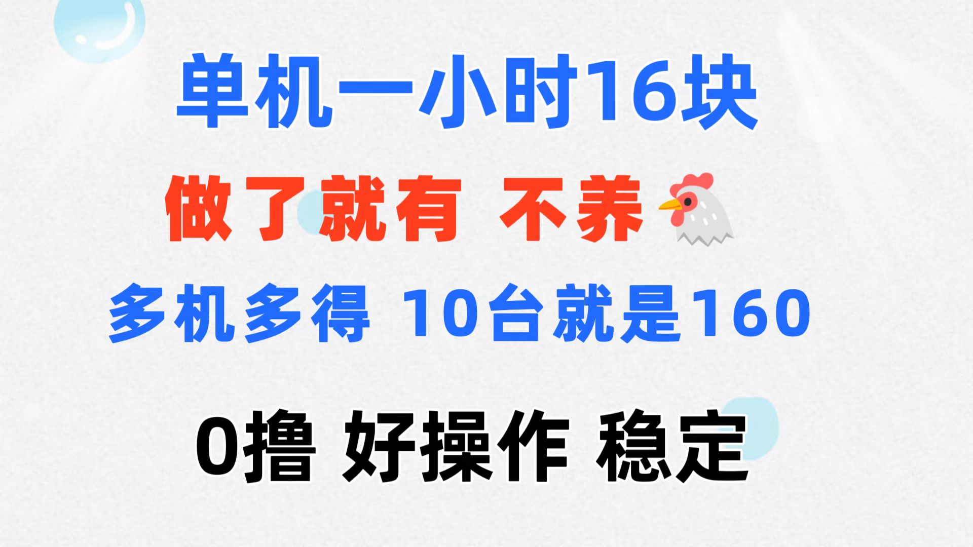 （11689期）0撸 一台手机 一小时16元  可多台同时操作 10台就是一小时160元 不养鸡-耐玩网创