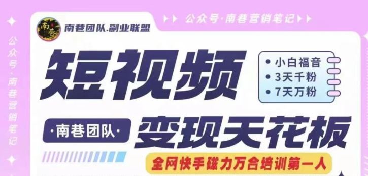 短视频变现天花板快手磁力万合掘金，3天千粉，7天万粉，独家过原创搬运技术，一刀不剪-耐玩网创