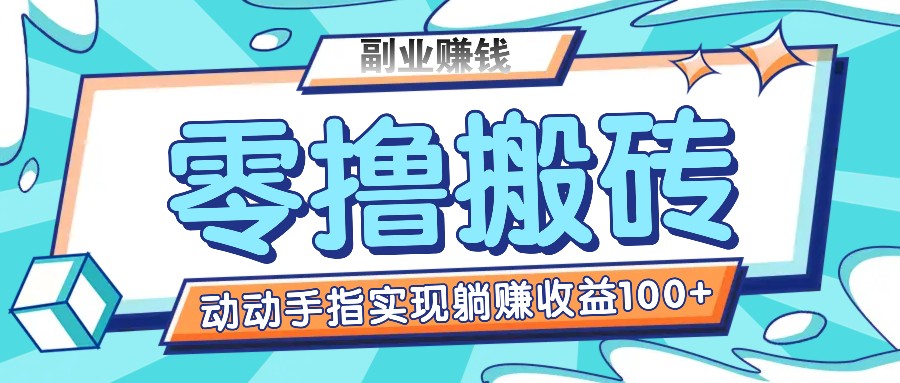 零撸搬砖项目，只需动动手指转发，实现躺赚收益100+，适合新手操作-耐玩网创
