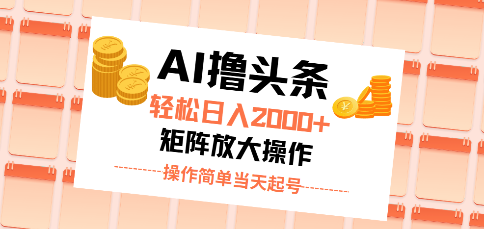 （11697期）AI撸头条，轻松日入2000+无脑操作，当天起号，第二天见收益。-耐玩网创