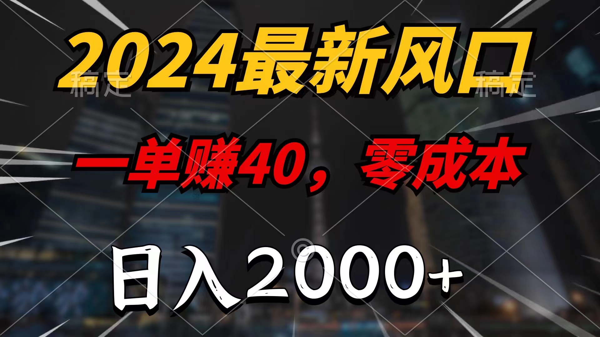 （11696期）2024最新风口项目，一单40，零成本，日入2000+，小白也能100%必赚-耐玩网创