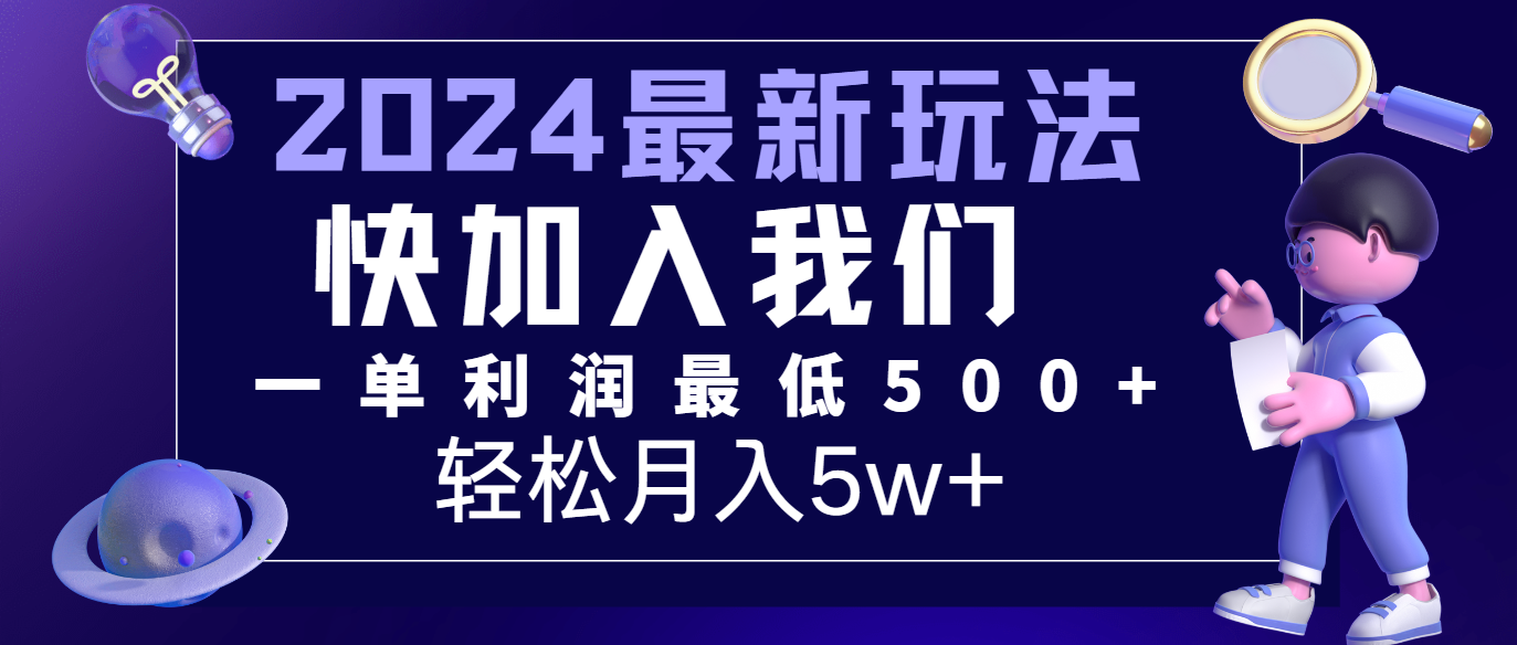 2024最新的项目小红书咸鱼暴力引流，简单无脑操作，每单利润最少500+，轻松月入5万+-耐玩网创