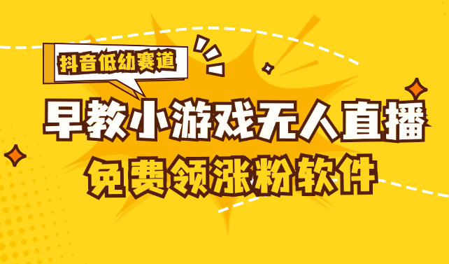 （11708期）[抖音早教赛道无人游戏直播] 单账号日入100+，单个下载12米，日均10-30…-耐玩网创