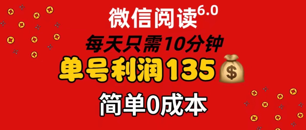 （11713期）微信阅读6.0，每日10分钟，单号利润135，可批量放大操作，简单0成本-耐玩网创