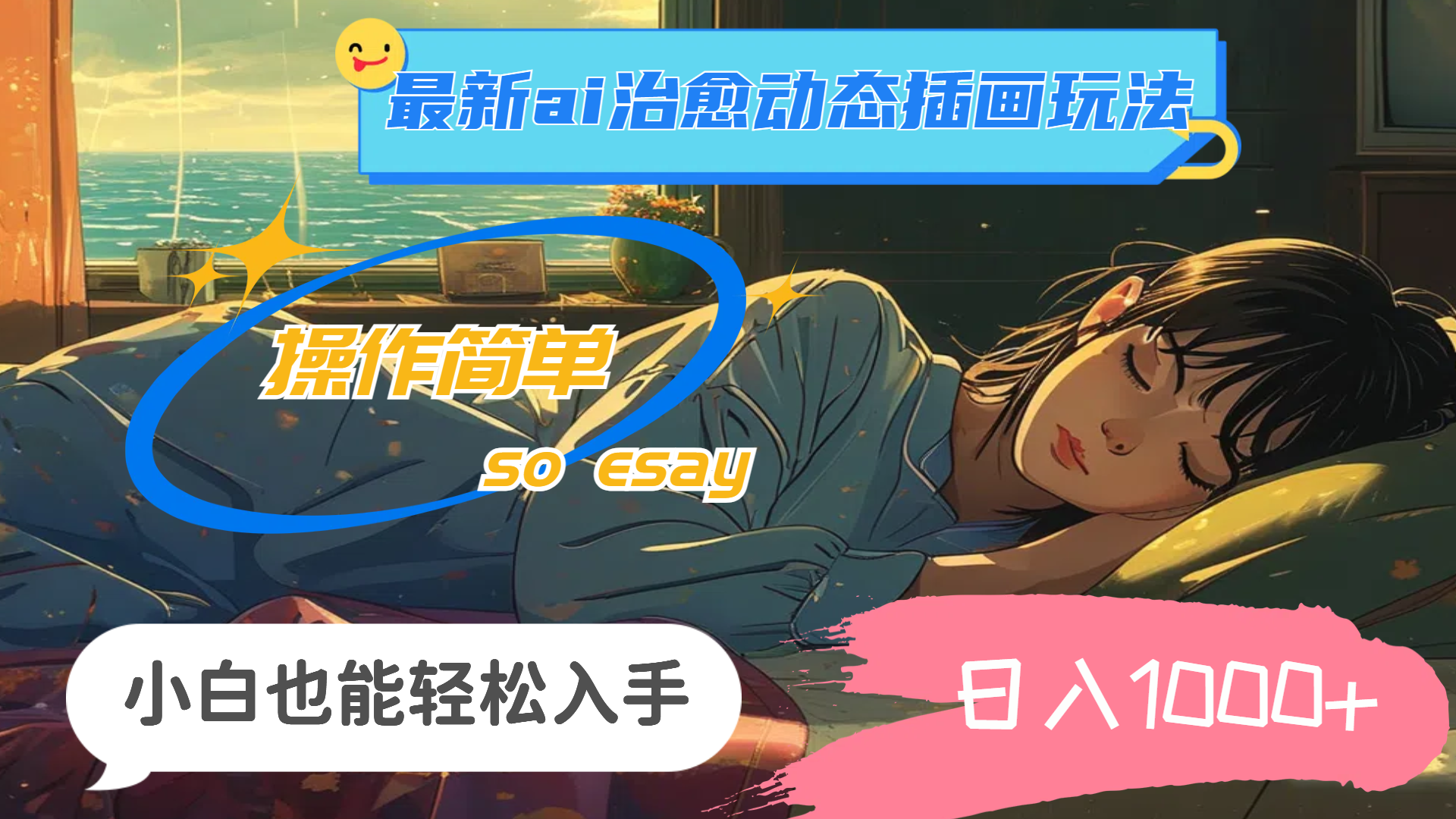 （11712期）24年最新ai治愈动态插画玩法，操作简单，小白也能轻松入手，日入1000+-耐玩网创