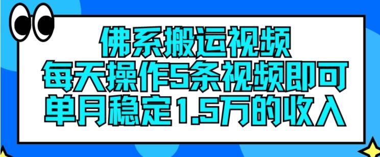 佛系搬运视频，每天操作5条视频，即可单月稳定15万的收人【揭秘】-耐玩网创