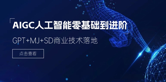 （11718期）2024-AIGC人工智能零基础到进阶，GPT+MJ+SD商业技术落地（78节）-耐玩网创