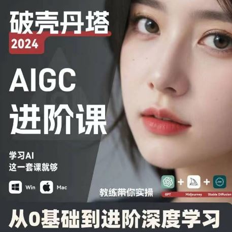 AIGC人工智能零基础到进阶，GPT+MJ+SD商业技术落地，从0基础到进阶深度学习-耐玩网创