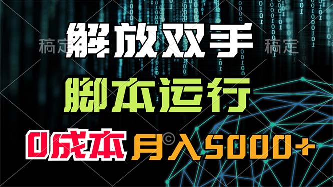 （11721期）解放双手，脚本运行，0成本月入5000+-耐玩网创