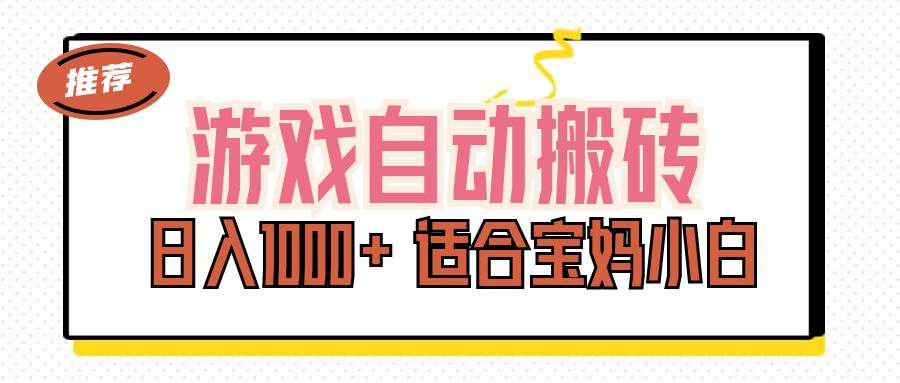 （11723期）游戏自动搬砖副业项目，日入1000+ 适合宝妈小白-耐玩网创