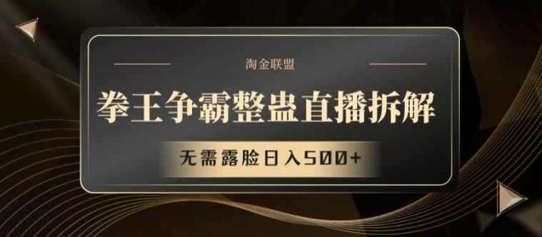 拳王争霸整蛊直播拆解，无需露脸日入500+【揭秘】-耐玩网创