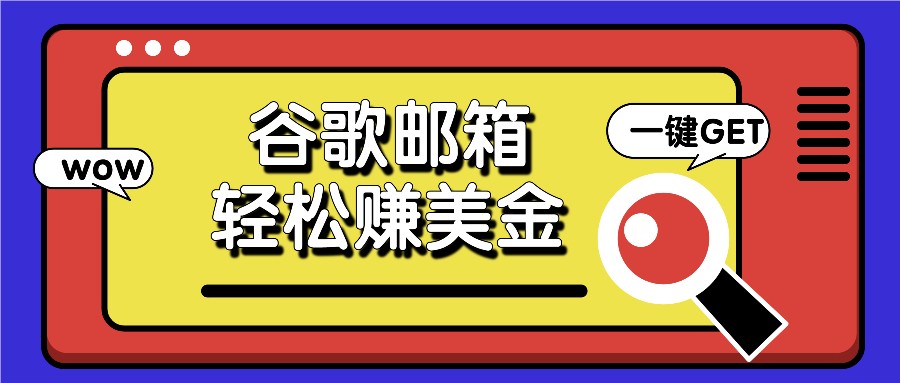 利用谷歌邮箱，只需简单点击广告邮件即可轻松赚美金，日收益50+-耐玩网创
