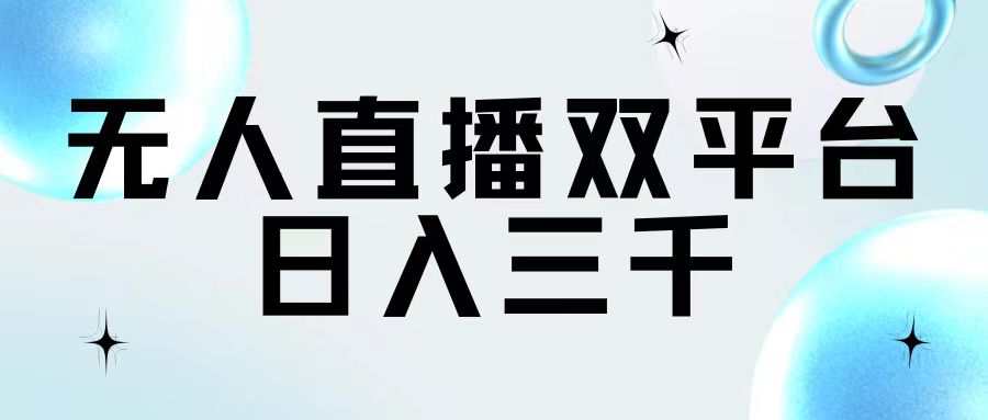 （11733期）无人直播双平台，日入三千-耐玩网创