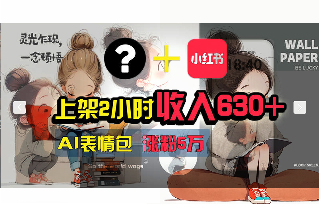 （11732期） 【轻松搞钱秘籍】AI技术助力！小红书涨粉5w+，广告一条轻松赚2000元！-耐玩网创