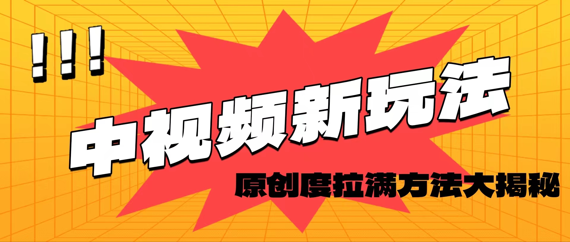 （11735期）轻松原创，高效爆款领域揭秘！-耐玩网创