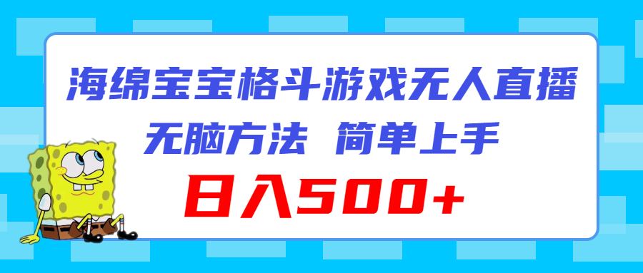 （11739期）海绵宝宝格斗对战无人直播，无脑玩法，简单上手，日入500+-耐玩网创