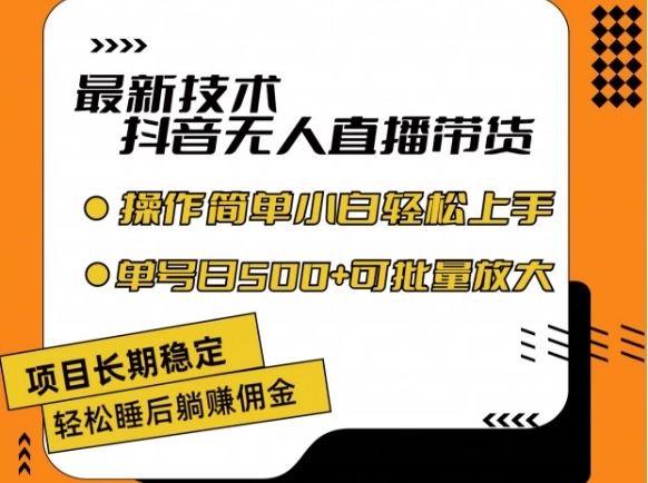 最新技术抖音无人直播带货，不违规不封号，长期稳定，小白轻松上手单号日入500+【揭秘】-耐玩网创