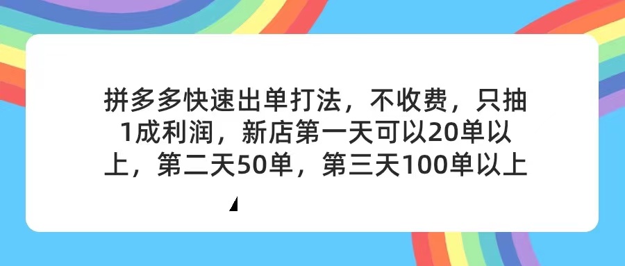 （11738期）拼多多2天起店，只合作不卖课不收费，上架产品无偿对接，只需要你回…-耐玩网创