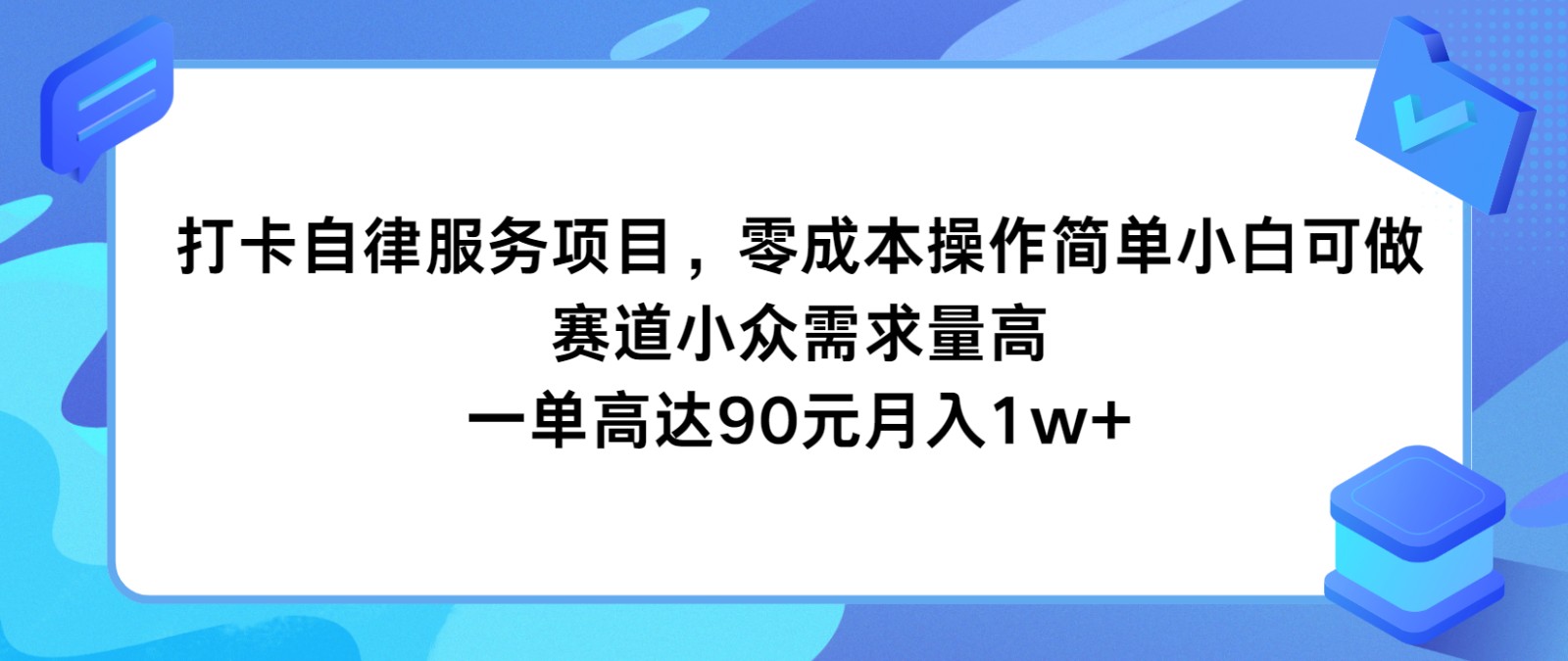打卡自律服务项目，零成本操作简单小白可做，赛道小众需求量高，一单高达90元月入1w+-耐玩网创