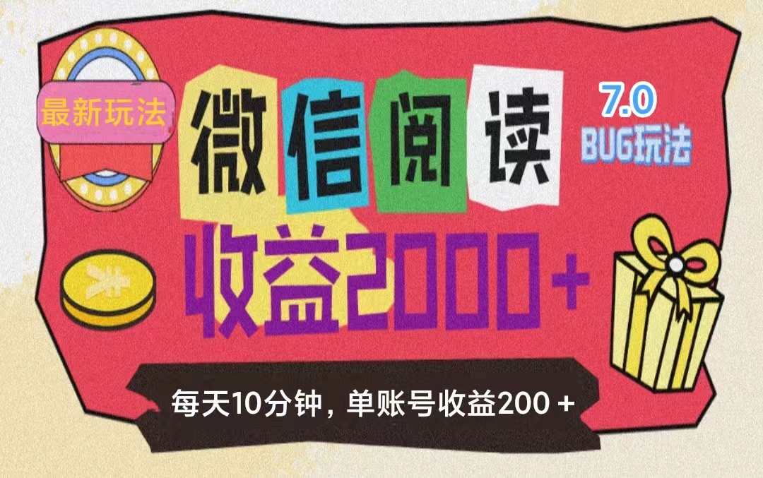 （11741期）微信阅读7.0玩法！！0成本掘金无任何门槛，有手就行！单号收益200+，可…-耐玩网创