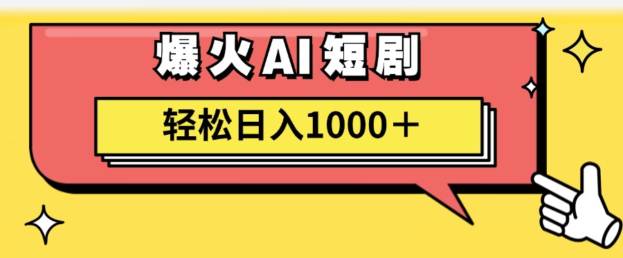 （11740期）AI爆火短剧一键生成原创视频小白轻松日入1000＋-耐玩网创