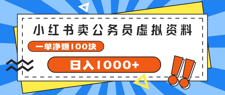 （11742期）小红书卖公务员考试虚拟资料，一单净赚100，日入1000+-耐玩网创