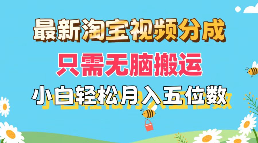 （11744期）最新淘宝视频分成，只需无脑搬运，小白也能轻松月入五位数，可矩阵批量…-耐玩网创