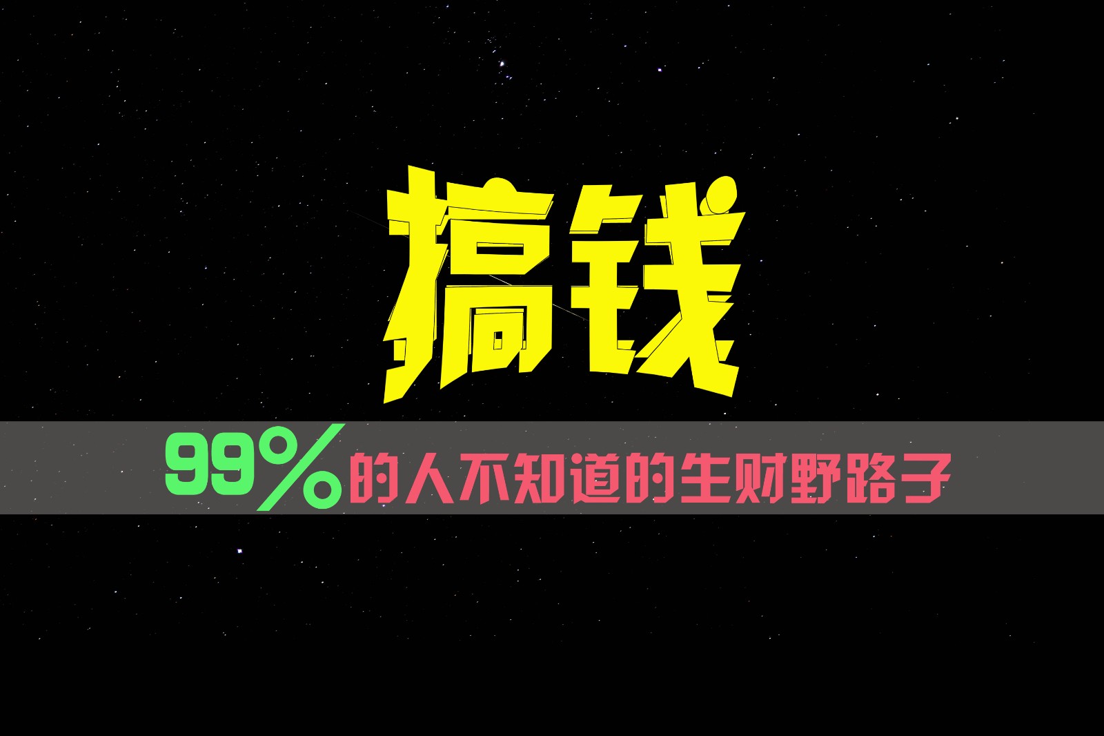 99%的人不知道的生财野路子，只掌握在少数人手里！-耐玩网创