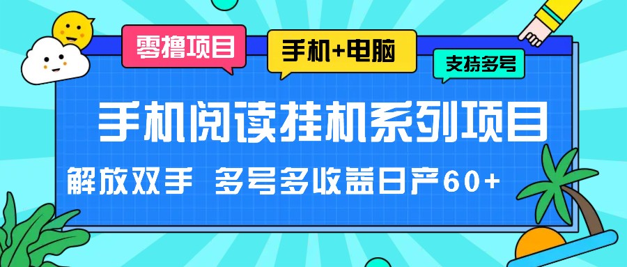 手机阅读挂机系列项目，解放双手 多号多收益日产60+-耐玩网创