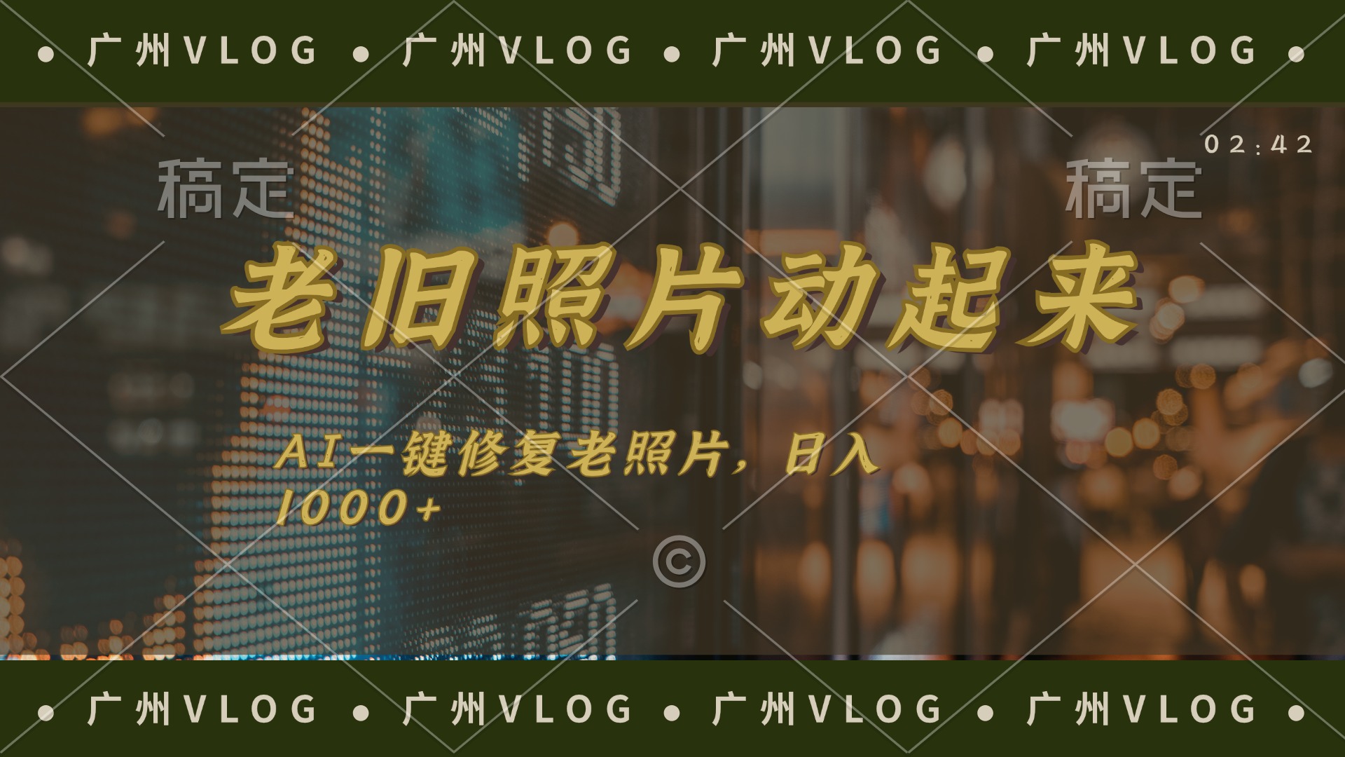（11745期）老旧照片动起来，AI一键修复，简单上手，日入1000+-耐玩网创