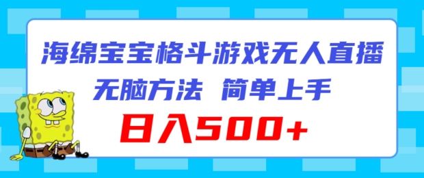 海绵宝宝格斗对战无人直播，无脑玩法，简单上手，日入500+【揭秘】-耐玩网创