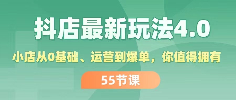 （11748期）抖店最新玩法4.0，小店从0基础、运营到爆单，你值得拥有（55节）-耐玩网创