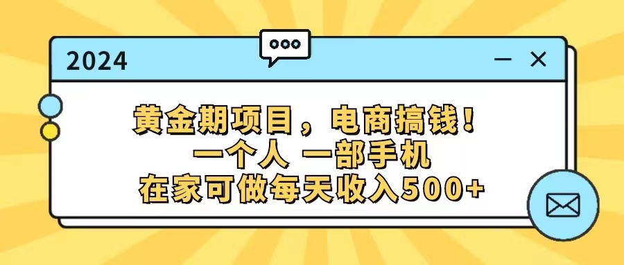 （11749期）黄金期项目，电商搞钱！一个人，一部手机，在家可做，每天收入500+-耐玩网创