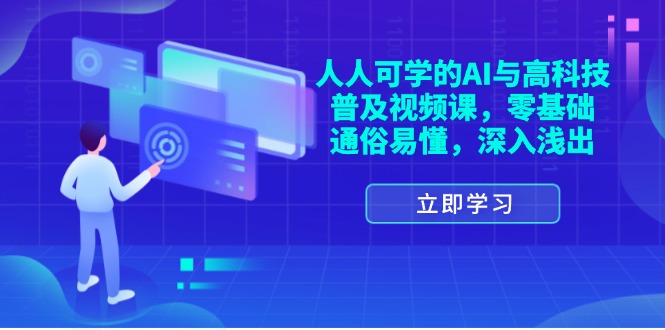 （11757期）人人可学的AI与高科技普及视频课，零基础，通俗易懂，深入浅出-耐玩网创