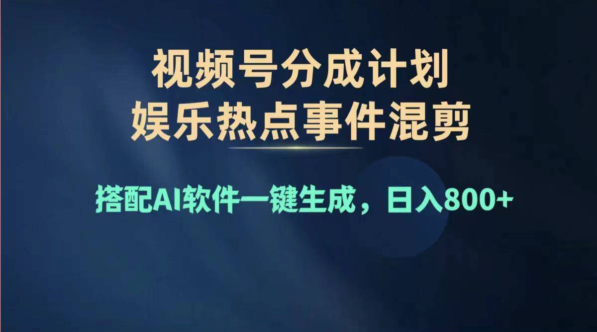 （11760期）2024年度视频号赚钱大赛道，单日变现1000+，多劳多得，复制粘贴100%过…-耐玩网创
