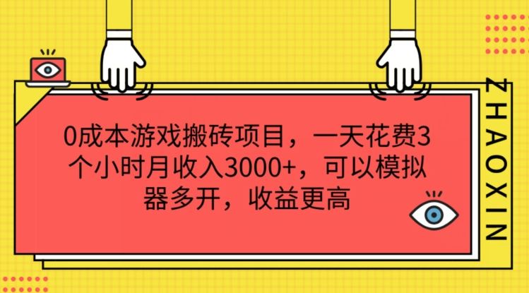 0成本游戏搬砖项目，一天花费3个小时月收入3K+，可以模拟器多开，收益更高【揭秘】-耐玩网创
