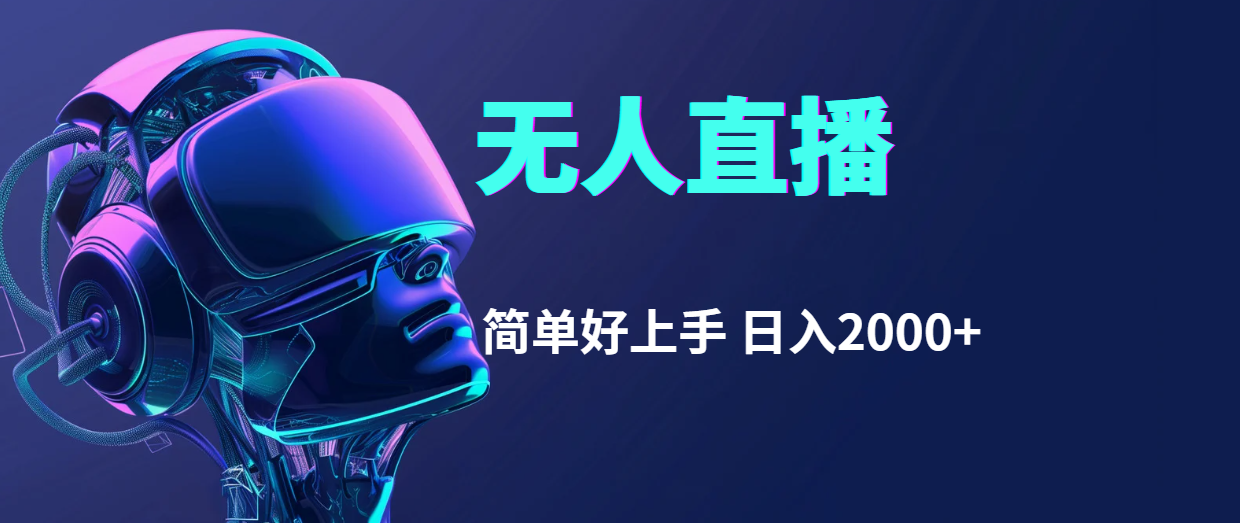 （11763期）快手无人直播，简单好上手，日入2000+-耐玩网创