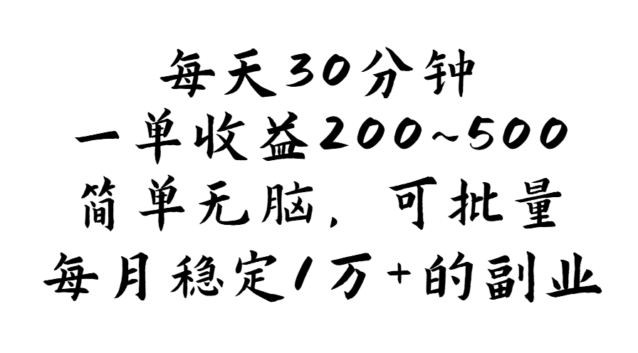 （11764期）每天30分钟，一单收益200~500，简单无脑，可批量放大，每月稳定1万+的…-耐玩网创