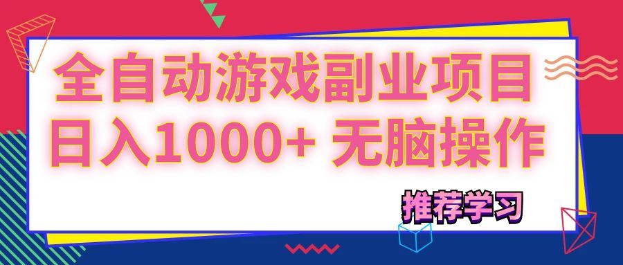 （11769期）可以全自动的游戏副业项目，日入1000+ 无脑操作-耐玩网创