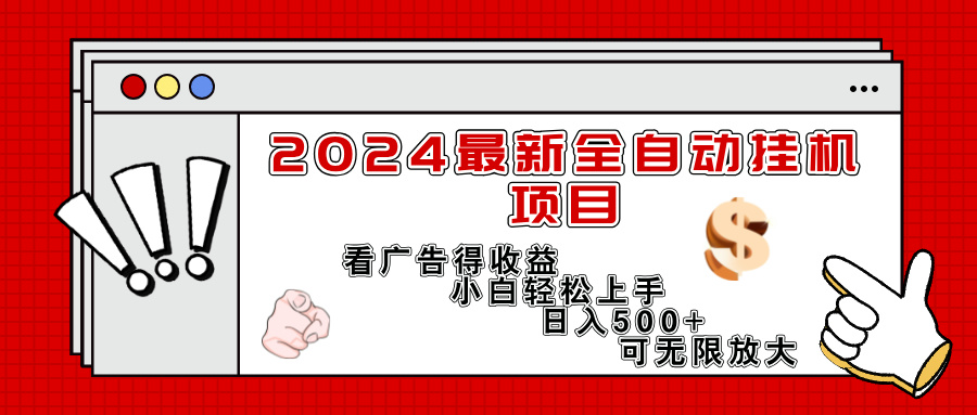 （11772期）2024最新全自动挂机项目，看广告得收益小白轻松上手，日入300+ 可无限放大-耐玩网创
