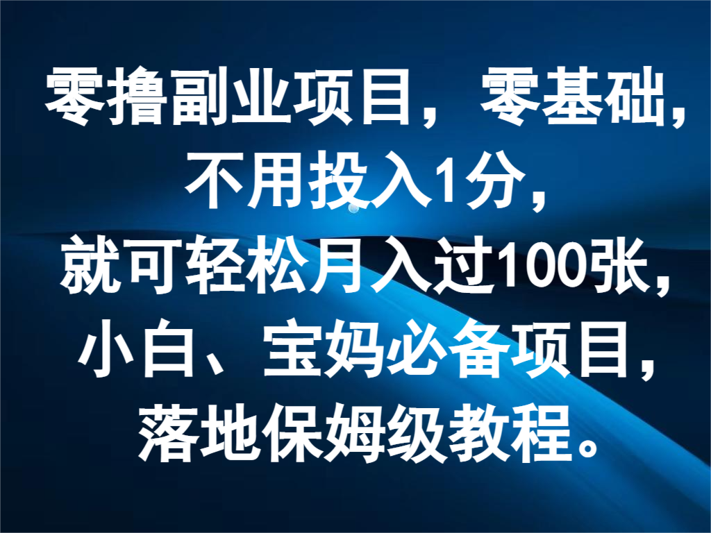 零撸副业项目，零基础，不用投入1分，就可轻松月入过100张，小白、宝妈必备项目-耐玩网创