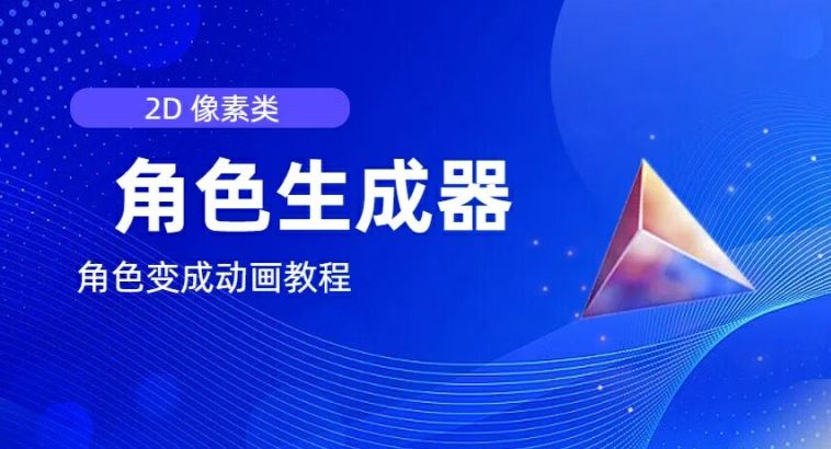 视频原创必备，2d像素角色生成器，以及如何将角色变成动画-耐玩网创