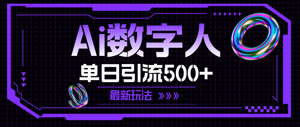 （11777期）AI数字人，单日引流500+ 最新玩法-耐玩网创