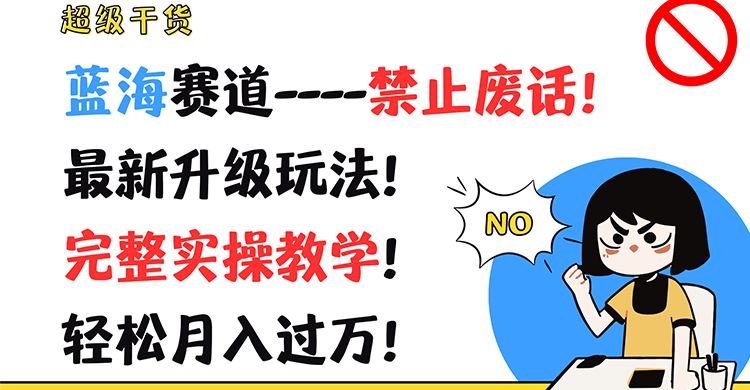 超级干货！蓝海赛道-禁止废话！最新升级玩法！完整实操教学！轻松月入过万！-耐玩网创