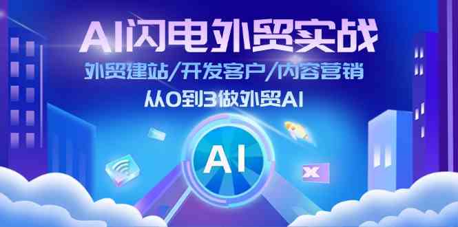 AI闪电外贸实战：外贸建站/开发客户/内容营销/从0到3做外贸AI（75节）-耐玩网创