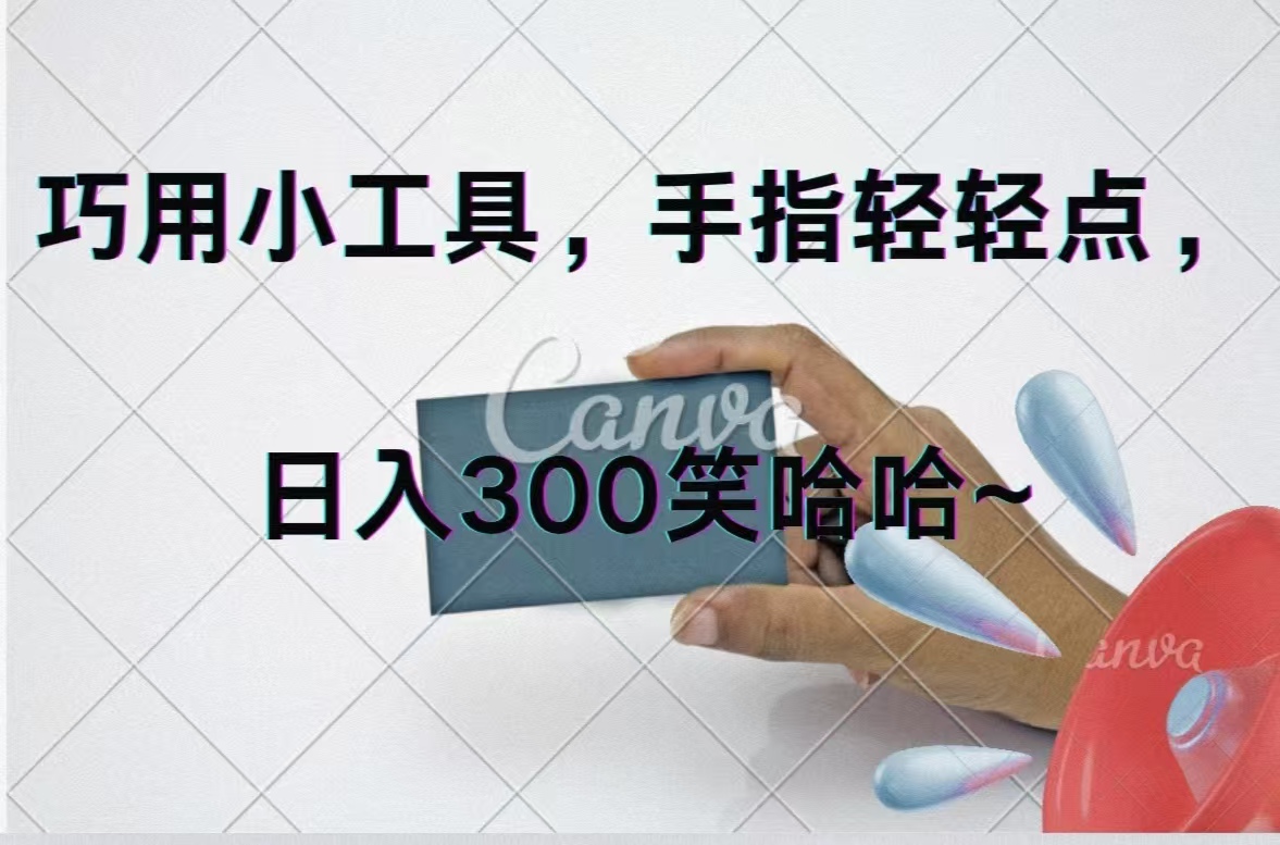 （11786期）巧用小工具，每天动动手，轻松日入300+-耐玩网创