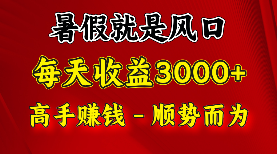 一天收益2500左右，赚快钱就是抓住风口，顺势而为！暑假就是风口，小白当天能上手-耐玩网创