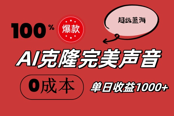 （11789期）AI克隆完美声音，秒杀所有配音软件，完全免费，0成本0投资，听话照做轻…-耐玩网创