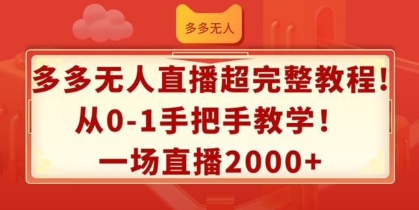 多多无人直播超完整教程，从0-1手把手教学，一场直播2k+【揭秘】-耐玩网创